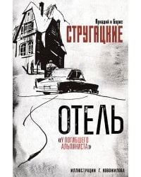 Отель "У погибшего альпиниста". Рис. Г. Новожилова