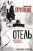 Отель "У погибшего альпиниста". Рис. Г. Новожилова