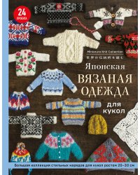 Японская вязаная одежда для кукол. Большая коллекция стильных нарядов для кукол ростом 20-30 см (новое оформление)
