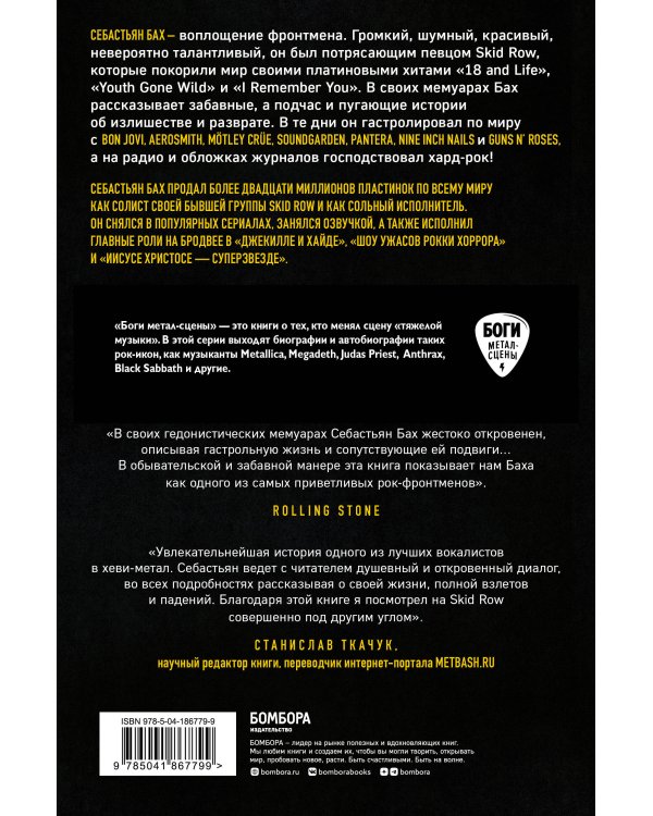 Себастьян Бах. От Skid Row до Бродвея