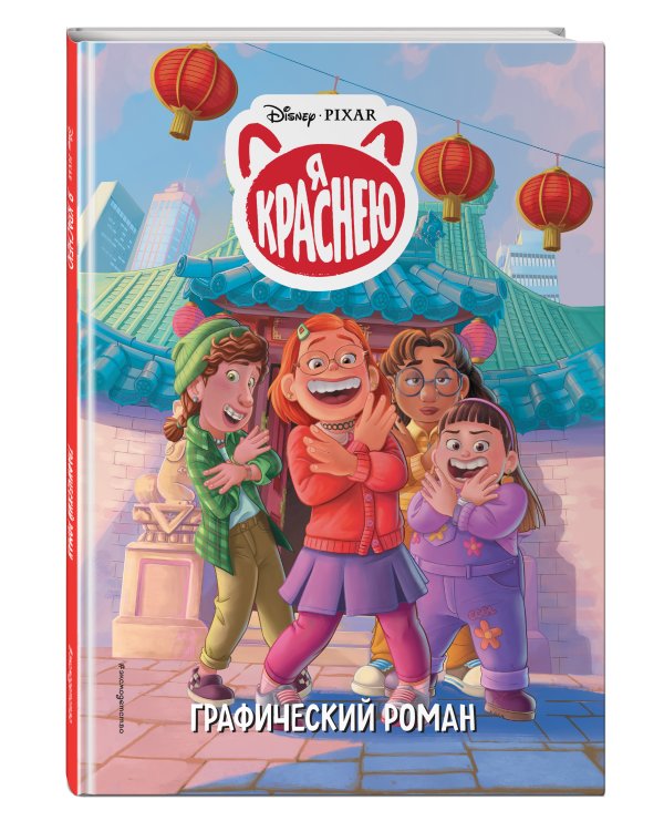 Я краснею. Графический роман