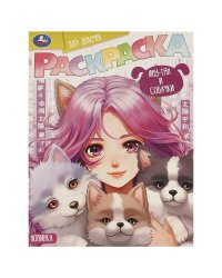 Ину-тян и собачки. Раскраска. 214х290 мм. Скрепка. 16 стр. Умка в кор.50шт