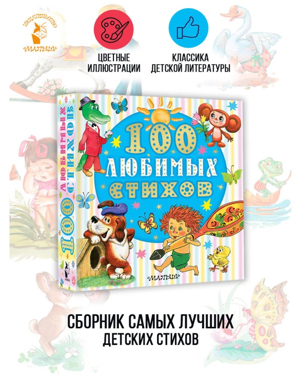 100 любимых стихов