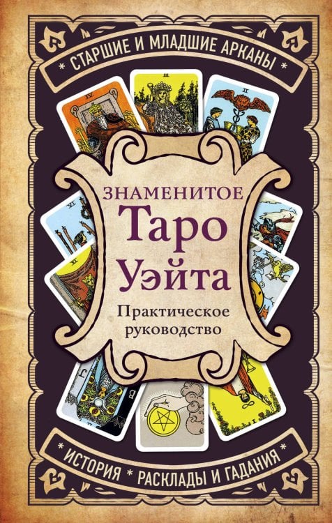 Тайны таро Знаменитое Таро Уэйта