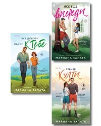 Комплект из 3-х книг: (Все дороги ведут к тебе + Все еще впереди + Тренер Култи)