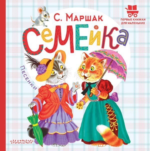 Первые книжки для маленьких Семейка. Песенки