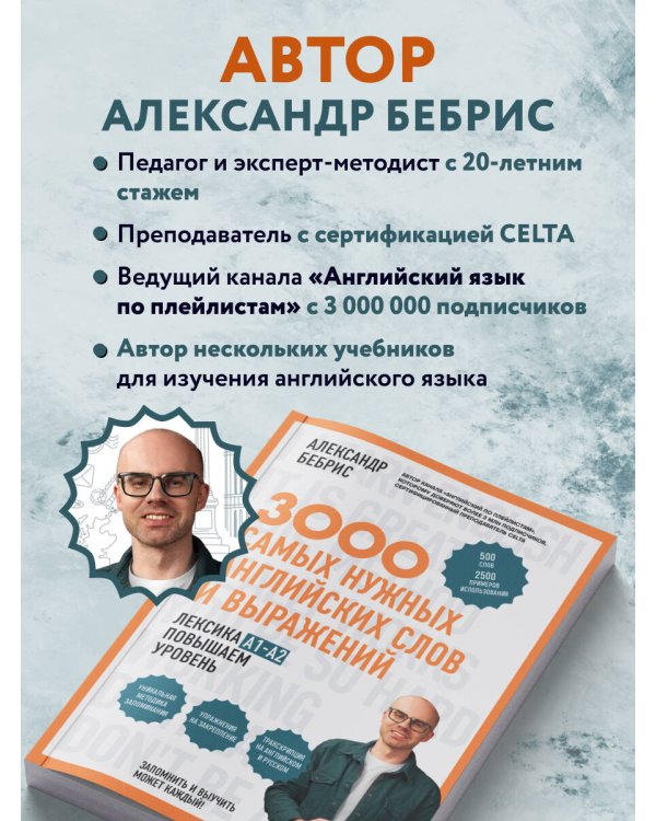 3000 самых нужных английских слов и выражений. Лексика A1-A2. Повышаем уровень