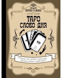 Таро. Слово дня