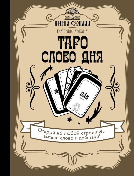 Книга судьбы Таро. Слово дня