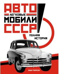 Легковые автомобили СССР: Полная история