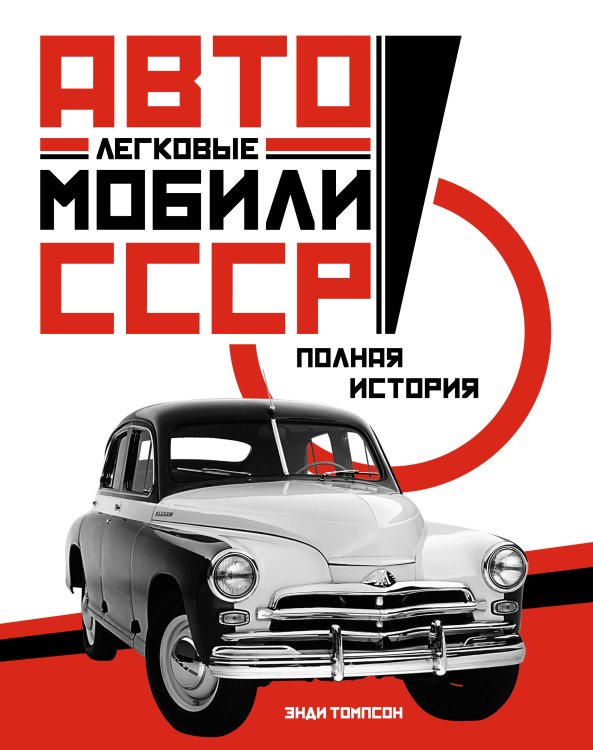 Легковые автомобили СССР: Полная история