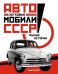 Легковые автомобили СССР: Полная история