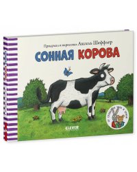 Тяни, толкай, крути, читай 2020. Книжки-картонки. Сонная корова/Шеффлер А.