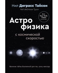 Великие тайны Вселенной для тех, кому некогда, или Астрофизика с космической скоростью