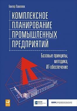 Продажи, сервис, логистика (АльпинаПаб) Комплексное планирование промышленных предприятий: Базовые принципы, методика, ИТ-обеспечение