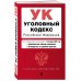Уголовный кодекс РФ. В ред. на 01.02.25 с табл. изм. и указ. суд. практ. / УК РФ