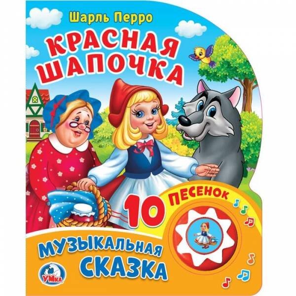Обложка книги «Ш.Перро. Красная Шапочка. (1 кнопка 10 пеcенок). Формат: 160х200мм, 10 стр. в кор.24шт», ISBN 9785506024019