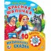 Обложка книги «Ш.Перро. Красная Шапочка. (1 кнопка 10 пеcенок). Формат: 160х200мм, 10 стр. в кор.24шт», ISBN 9785506024019