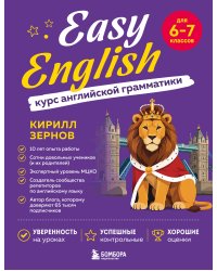 Easy English. Курс английской грамматики. 6-7 класс