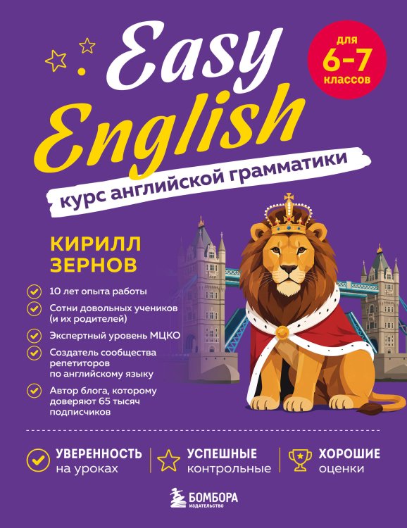Обложка книги «Easy English. Курс английской грамматики. 6-7 класс» — Зернов Кирилл Викторович, ISBN 9785042298950
