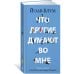 Что другие думают во мне