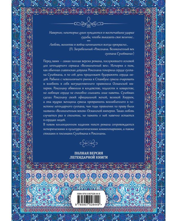 Роксолана. Великолепный век султана Сулеймана