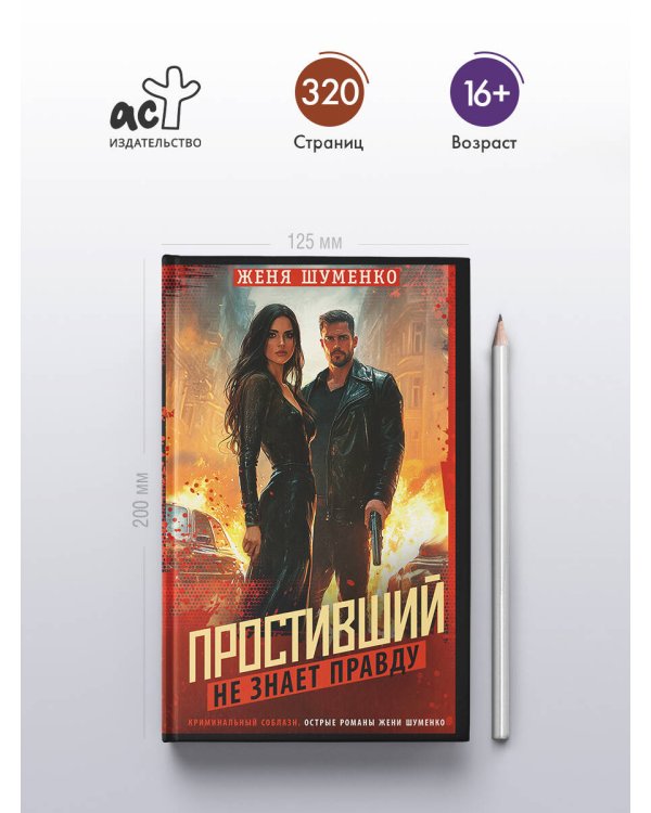Простивший не знает правду