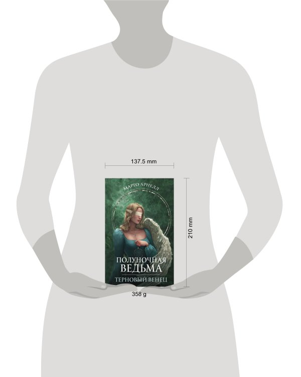 Полуночная ведьма. Терновый венец