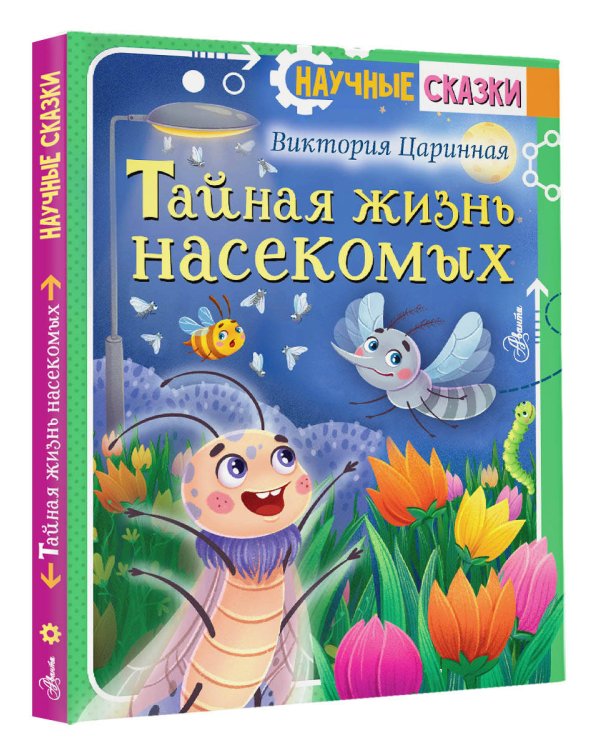 Тайная жизнь насекомых