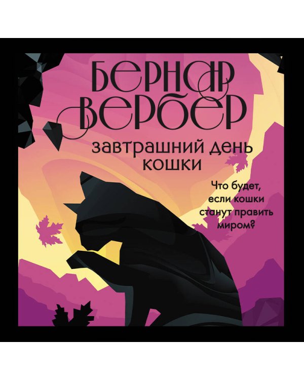 Завтрашний день кошки