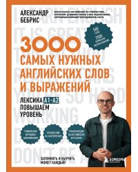 3000 самых нужных английских слов и выражений. Лексика A1-A2. Повышаем уровень