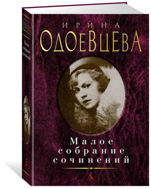 Малое собрание сочинений