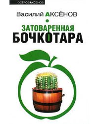 Затоваренная бочкотара