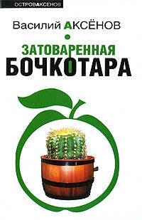 Обложка книги «Затоваренная бочкотара» — Аксенов Василий Павлович, ISBN 9785699327546