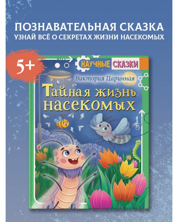 Тайная жизнь насекомых