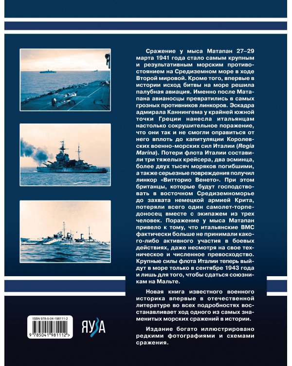 Матапан 1941. Главное сражение на Средиземном море