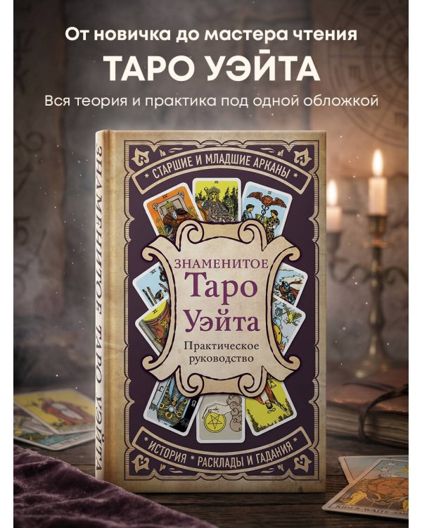 Знаменитое Таро Уэйта