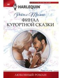 Финал курортной сказки