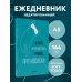 Не могу противостоять графику - противолежу! Ежедневник недатированный (А5, 72 л.)