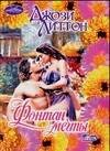Обложка книги «Фонтан мечты» — Литтон Джози, ISBN 9785170436842
