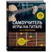 Самоучитель игры на гитаре со стикерами