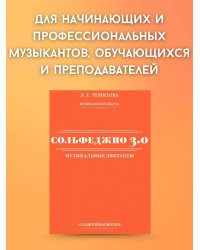 Сольфеджио 3.0: музыкальные диктанты + аудиоприложение
