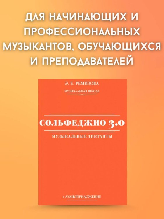 Сольфеджио 3.0: музыкальные диктанты + аудиоприложение