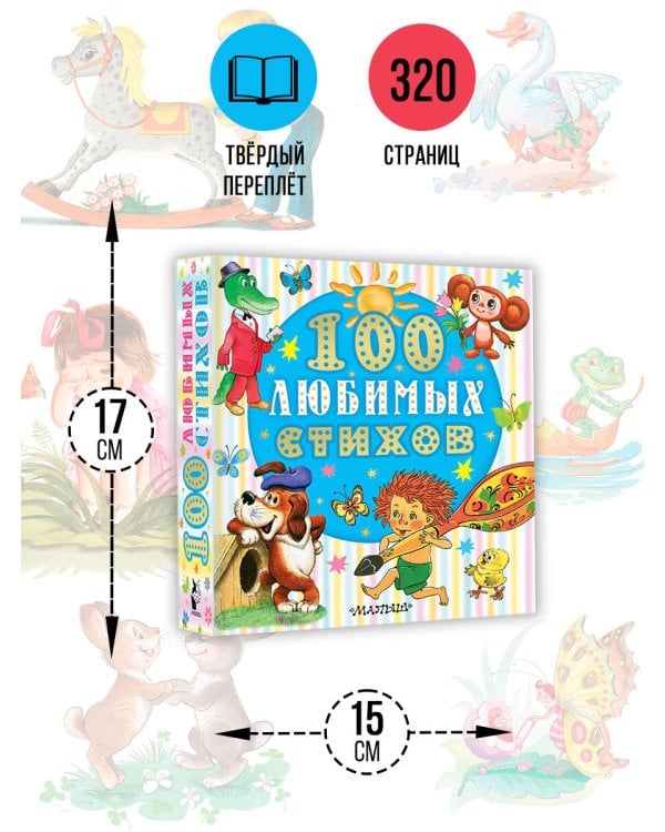 100 любимых стихов