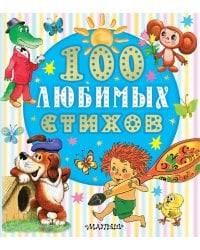 100 любимых стихов