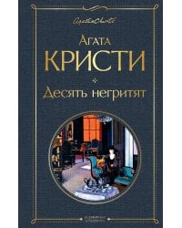Десять негритят
