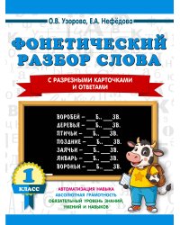 Фонетический разбор слова. С разрезными карточками и ответами. 1 класс