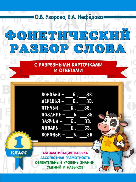 Обложка книги «Фонетический разбор слова. С разрезными карточками и ответами. 1 класс» — Узорова Ольга Васильевна, ISBN 9785171908065