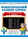 Обложка книги «Фонетический разбор слова. С разрезными карточками и ответами. 1 класс» — Узорова Ольга Васильевна, ISBN 9785171908065