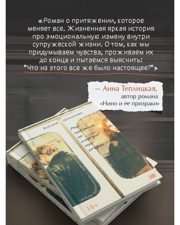 Дополнительное изображение книги «Мой любовник не смотрит мои сторис»